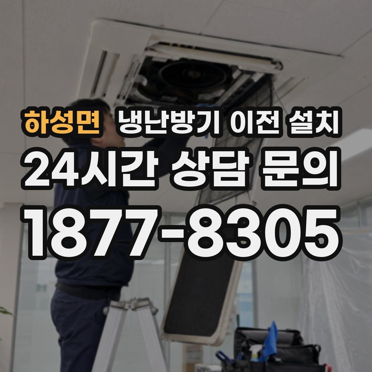 하성면 냉난방기 이전 설치