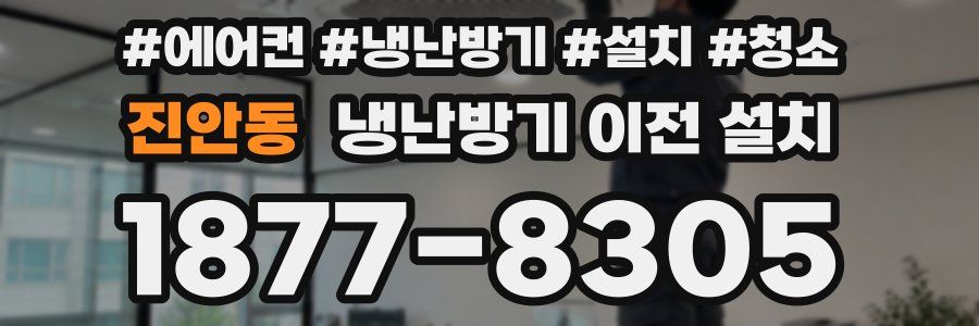 진안동 냉난방기 이전 설치