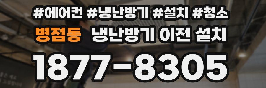 병점동 냉난방기 이전 설치