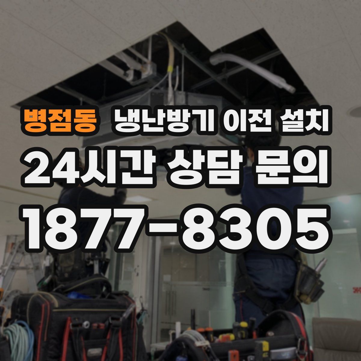 병점동 냉난방기 이전 설치
