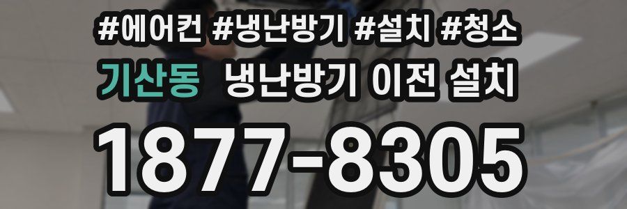 기산동 냉난방기 이전 설치