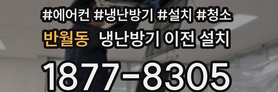 반월동 냉난방기 이전 설치