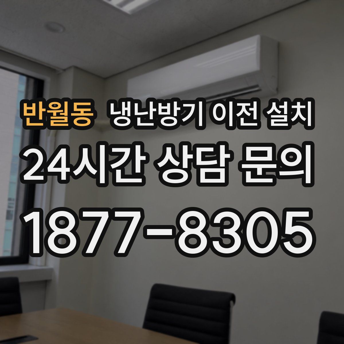 반월동 냉난방기 이전 설치