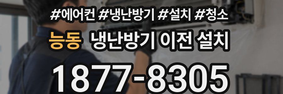 능동 냉난방기 이전 설치