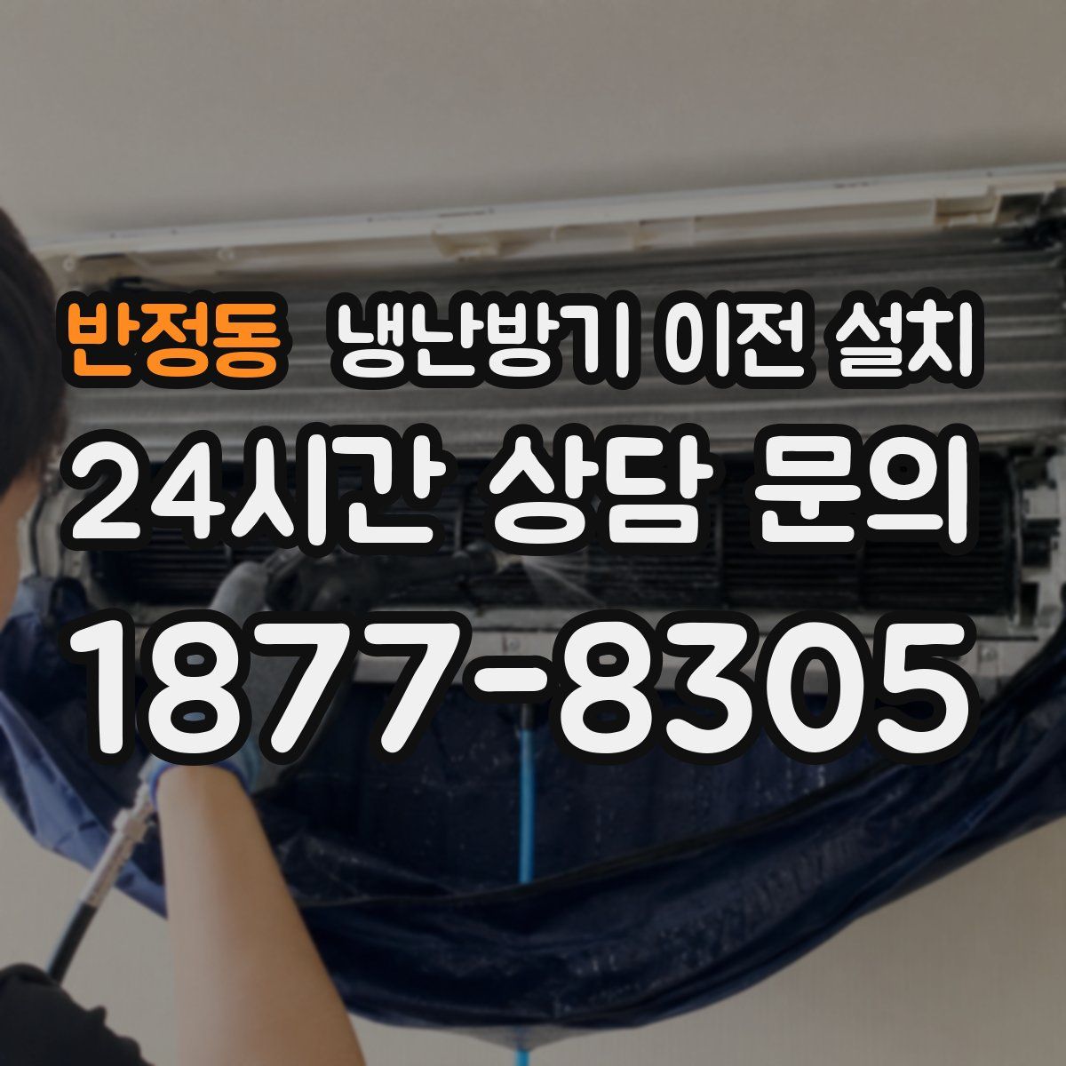 반정동 냉난방기 이전 설치