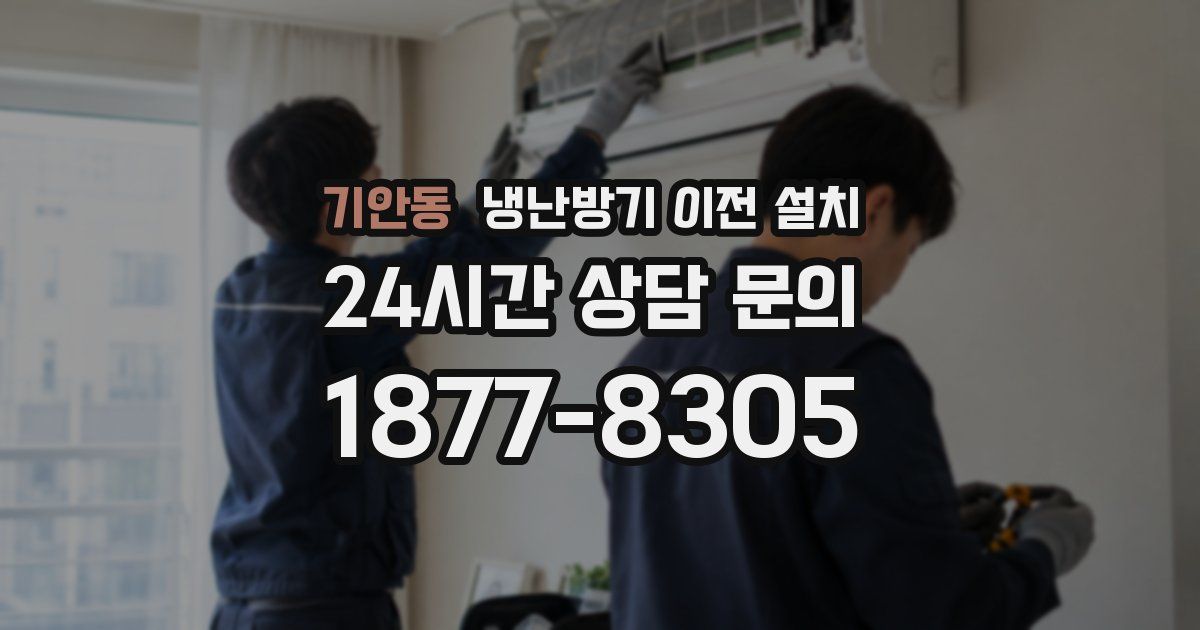 기안동 냉난방기 이전 설치