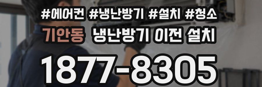 기안동 냉난방기 이전 설치