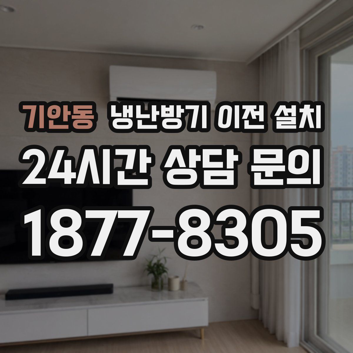 기안동 냉난방기 이전 설치