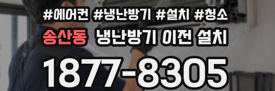 송산동 냉난방기 이전 설치