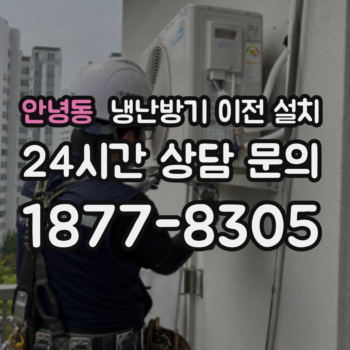 안녕동 냉난방기 이전 설치