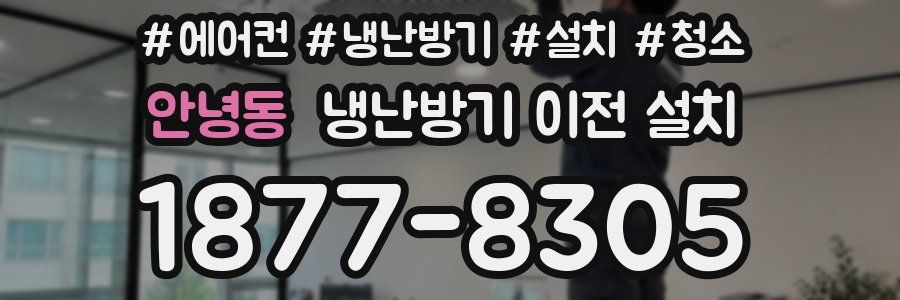 안녕동 냉난방기 이전 설치