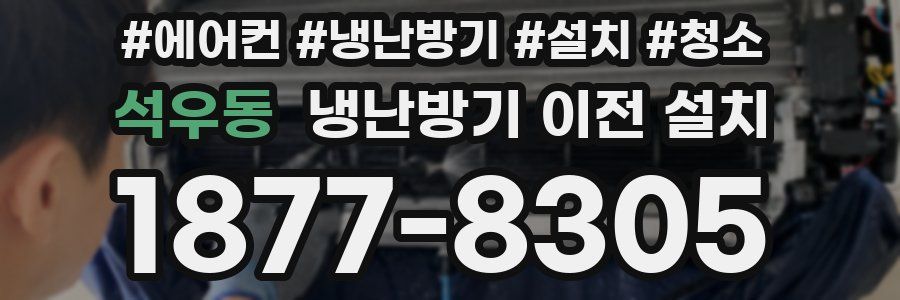 석우동 냉난방기 이전 설치