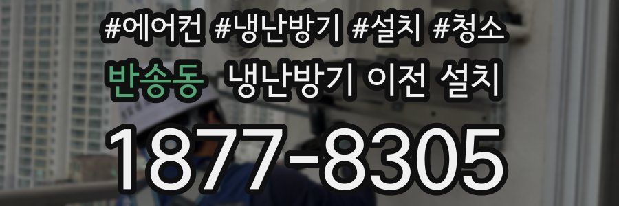반송동 냉난방기 이전 설치