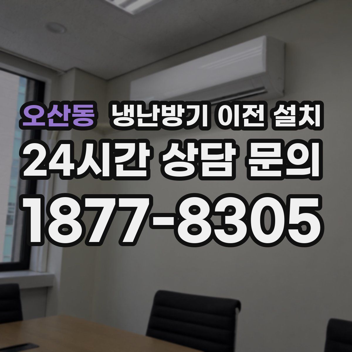 오산동 냉난방기 이전 설치