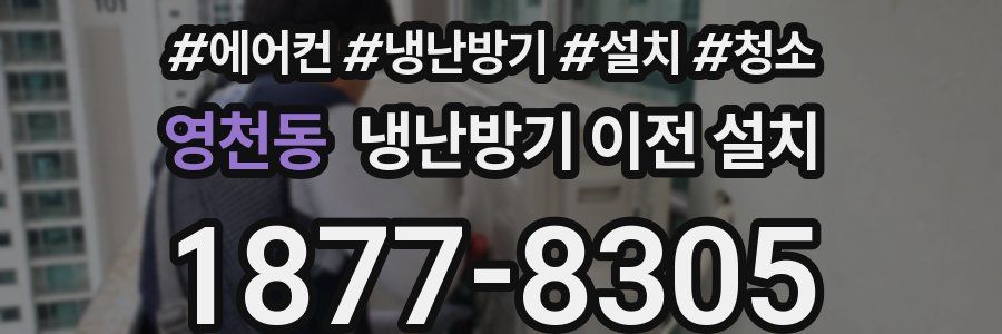 영천동 냉난방기 이전 설치
