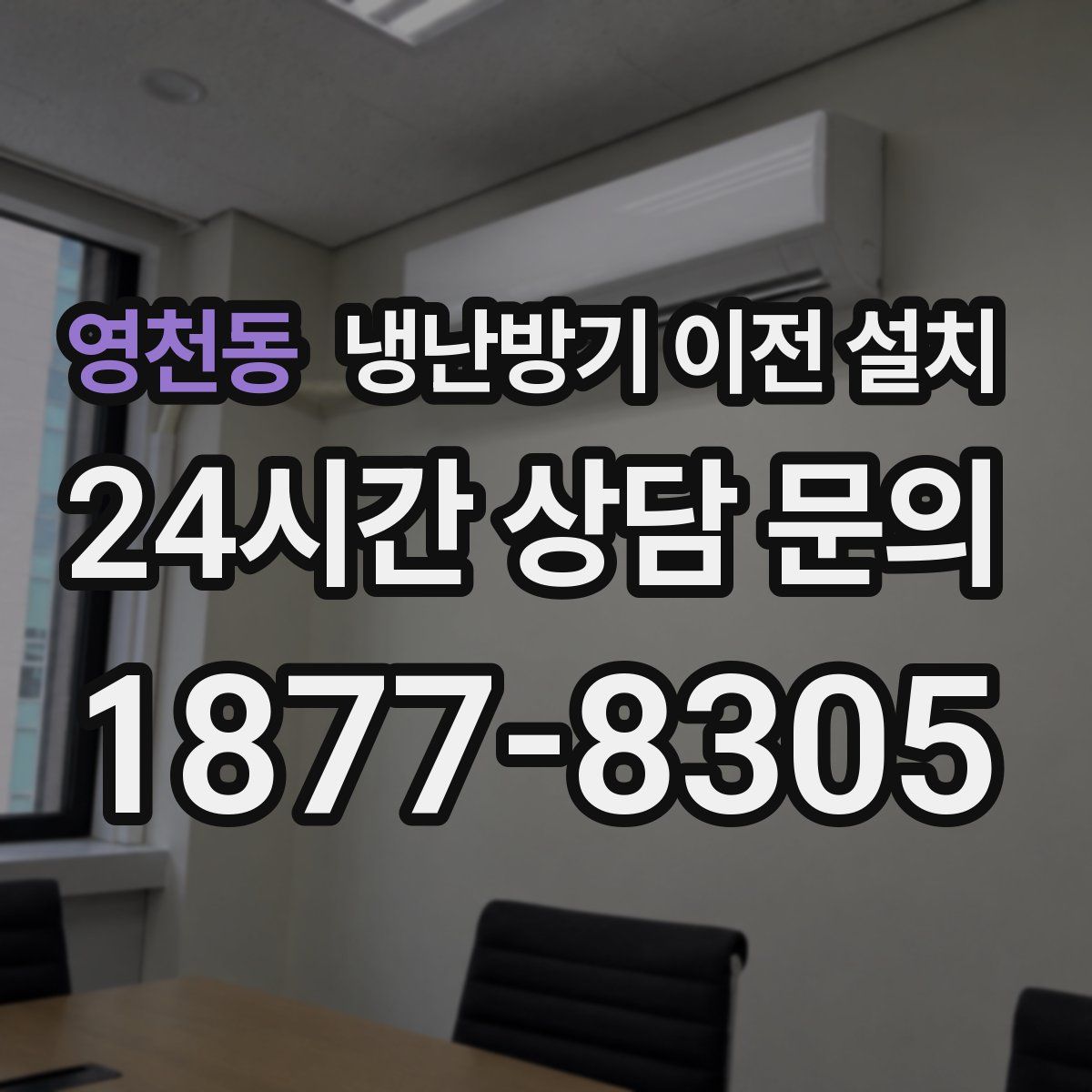 영천동 냉난방기 이전 설치