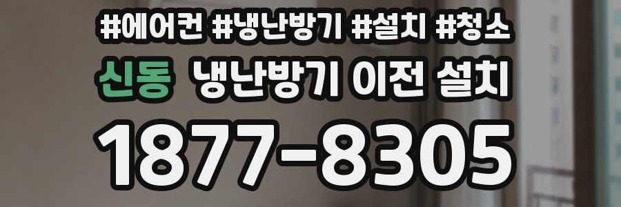 신동 냉난방기 이전 설치