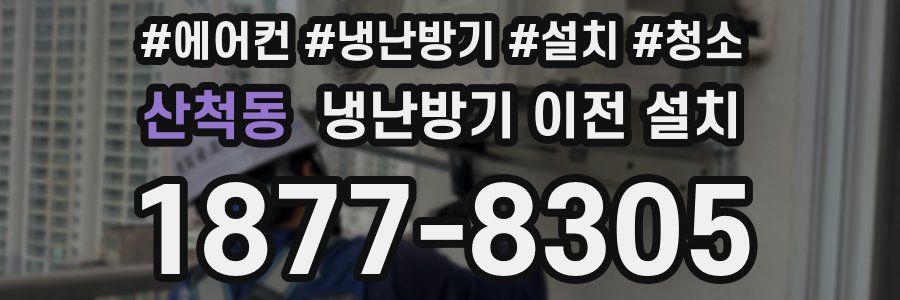 산척동 냉난방기 이전 설치