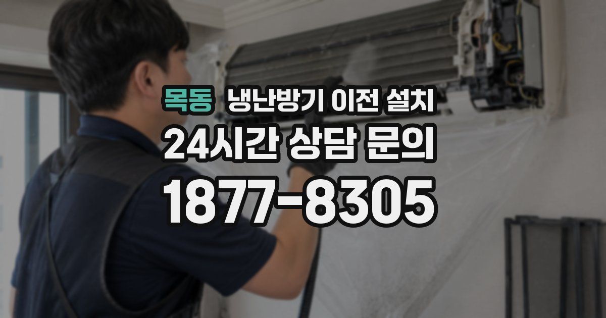 목동 냉난방기 이전 설치