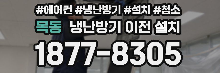 목동 냉난방기 이전 설치