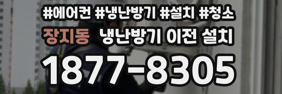 장지동 냉난방기 이전 설치