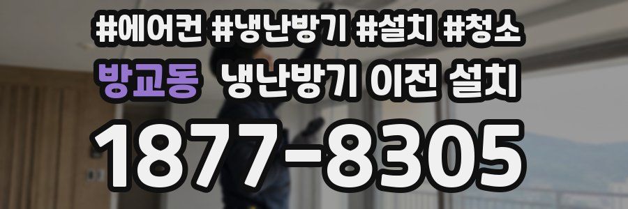 방교동 냉난방기 이전 설치