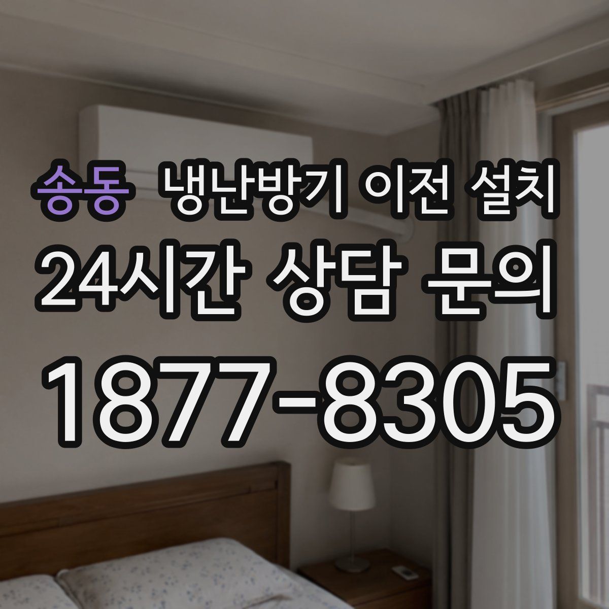 송동 냉난방기 이전 설치