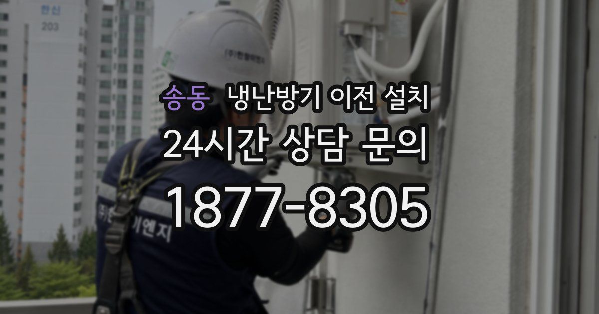 송동 냉난방기 이전 설치