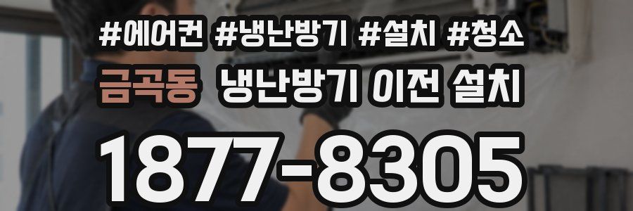 금곡동 냉난방기 이전 설치