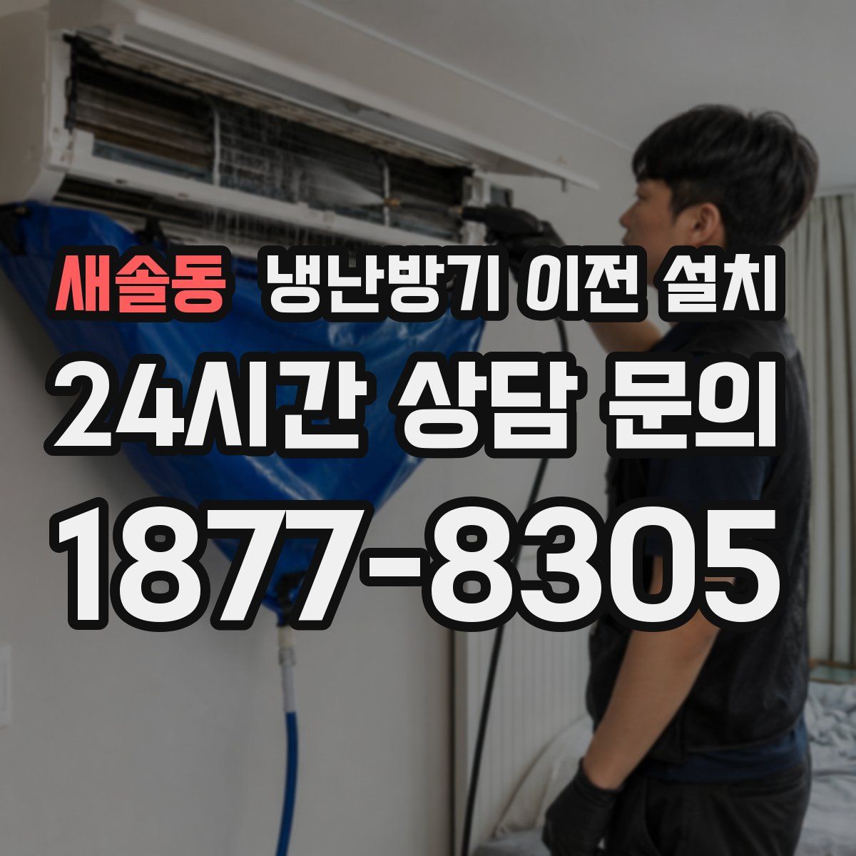 새솔동 냉난방기 이전 설치