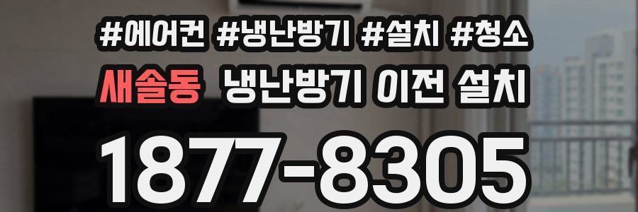 새솔동 냉난방기 이전 설치