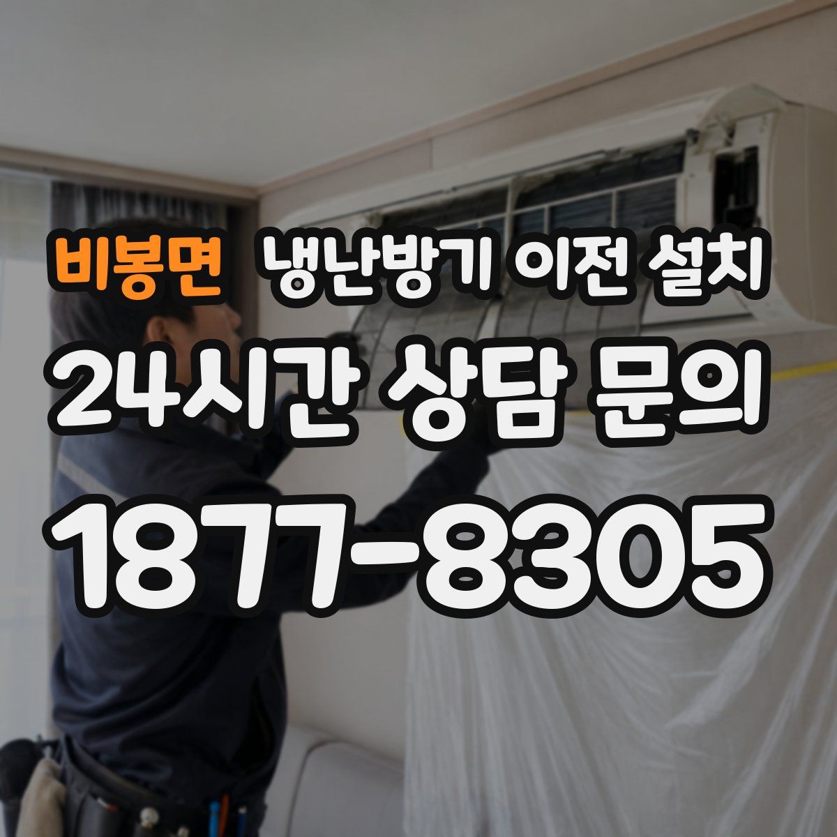 비봉면 냉난방기 이전 설치
