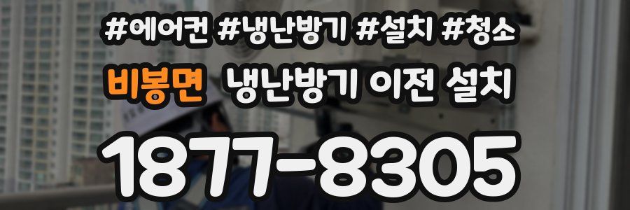 비봉면 냉난방기 이전 설치