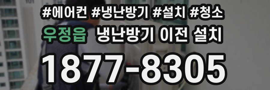 우정읍 냉난방기 이전 설치
