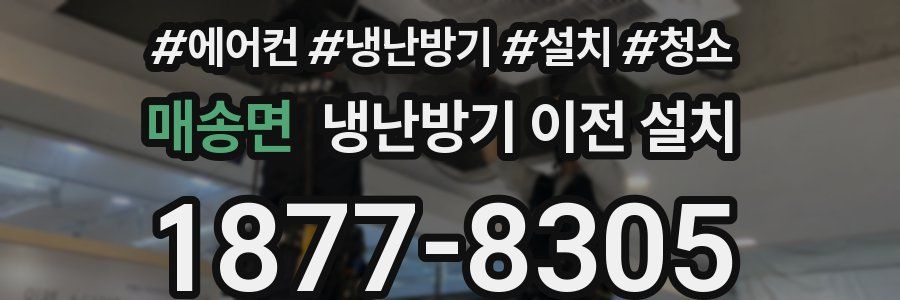 매송면 냉난방기 이전 설치