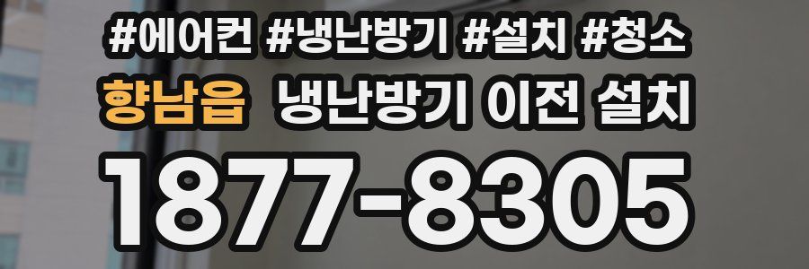 향남읍 냉난방기 이전 설치