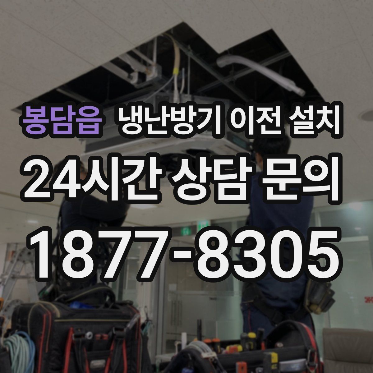 봉담읍 냉난방기 이전 설치