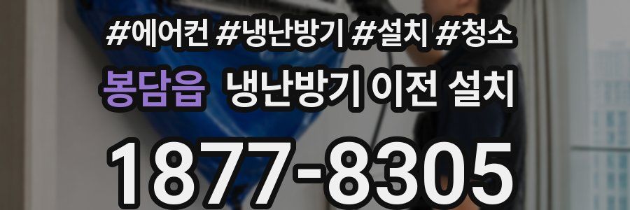 봉담읍 냉난방기 이전 설치