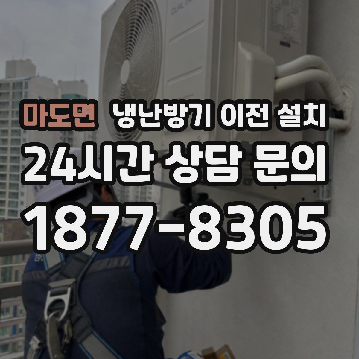 마도면 냉난방기 이전 설치