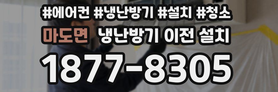 마도면 냉난방기 이전 설치