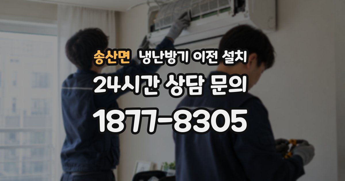 송산면 냉난방기 이전 설치