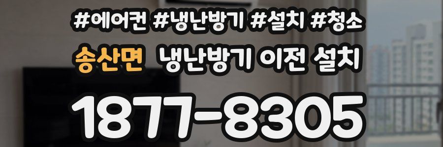 송산면 냉난방기 이전 설치
