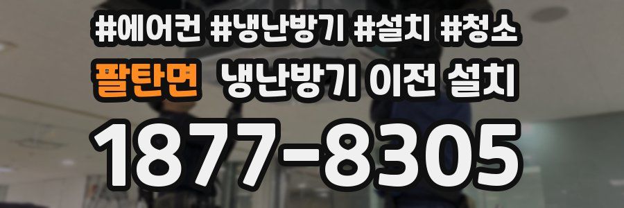 팔탄면 냉난방기 이전 설치