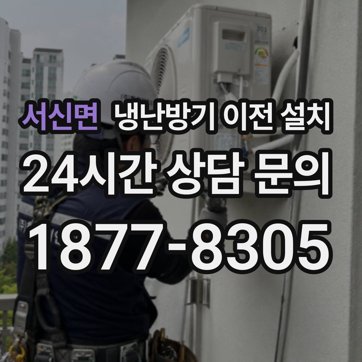 서신면 냉난방기 이전 설치