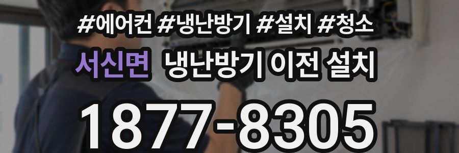 서신면 냉난방기 이전 설치