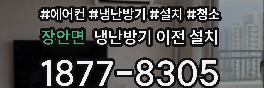장안면 냉난방기 이전 설치