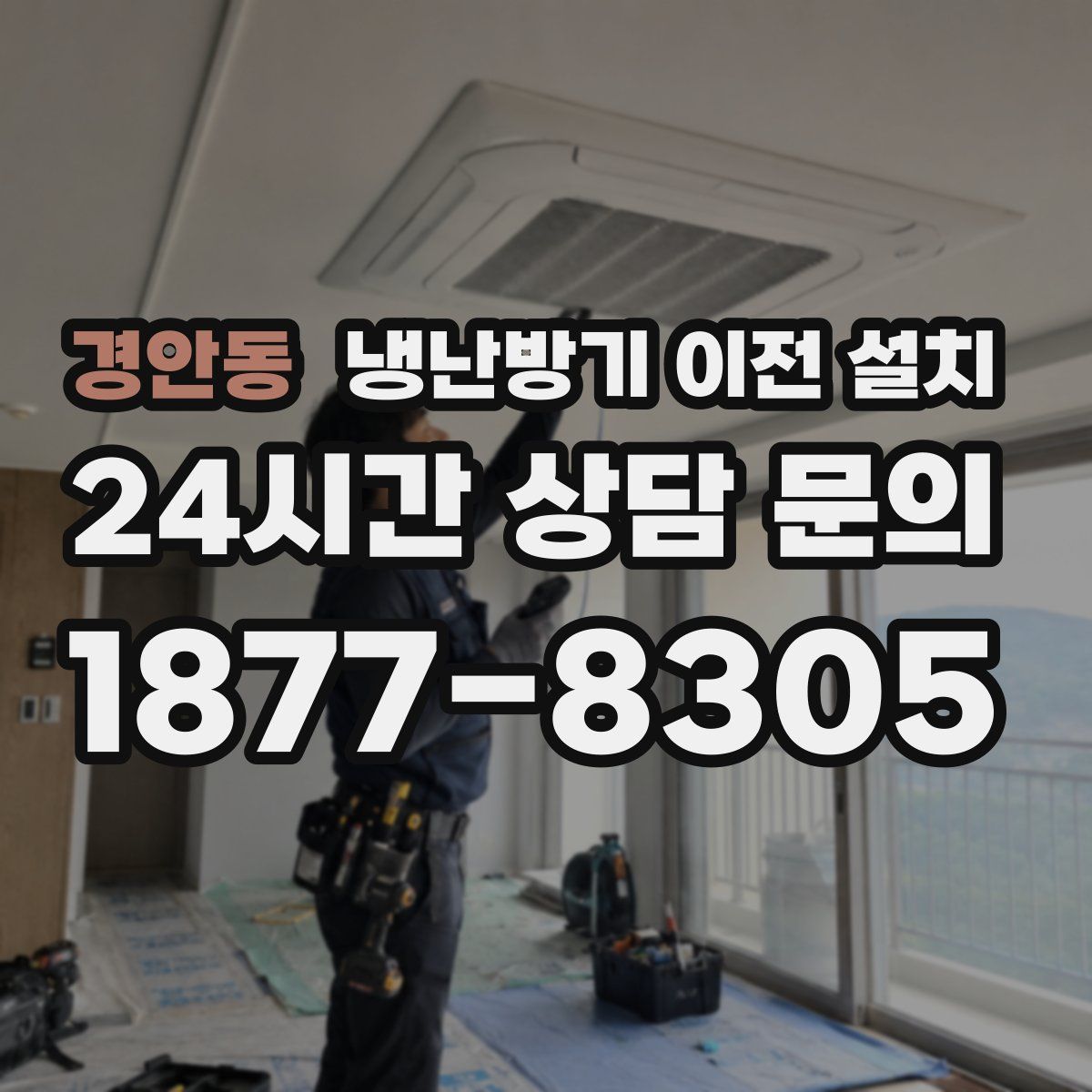 경안동 냉난방기 이전 설치