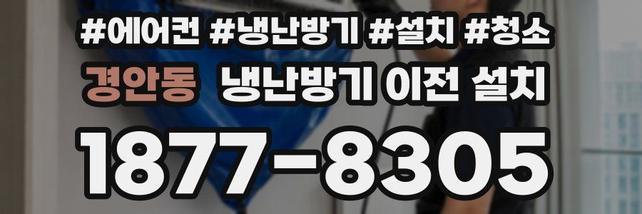 경안동 냉난방기 이전 설치