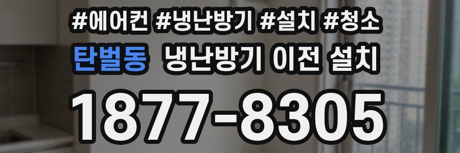 탄벌동 냉난방기 이전 설치