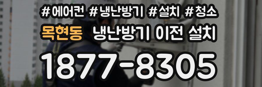 목현동 냉난방기 이전 설치